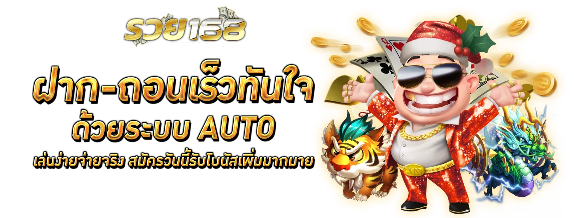 รวย 168