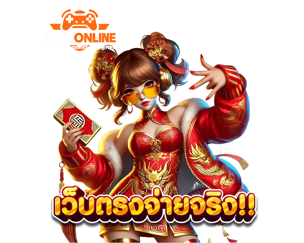 เว็บสล็อตแตกง่าย อันดับ 1